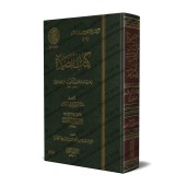 Le Livre de la Prière d'Ibn Qayyim [Edition 'Âlim al-Fawâ'id]/كتاب الصلاة لابن القيم - طبعة دار عالم الفوائد